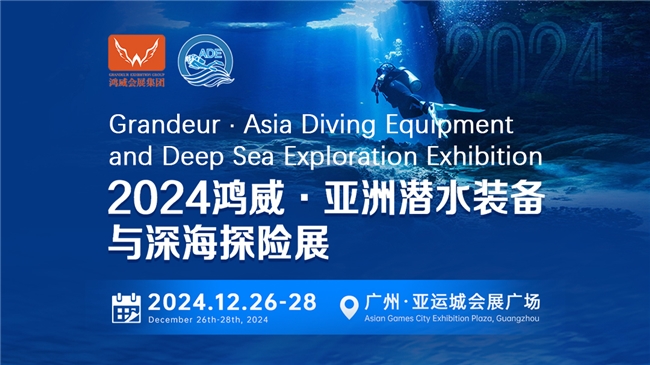 綠色倡議，藍(lán)色夢(mèng)想——2024亞洲潛水裝備與深海探險(xiǎn)展海洋保護(hù)與可持續(xù)議題與您相約(圖1)